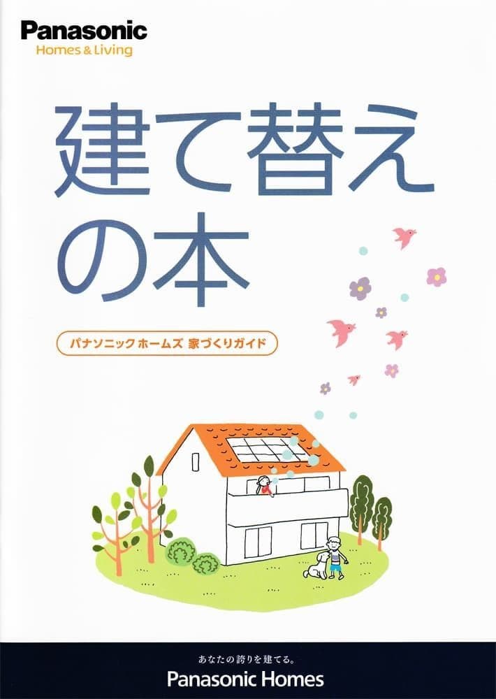 建て替えの本