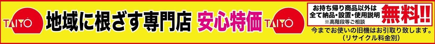 お持ち帰り商品以外は納品・設置・使用説明全て無料！