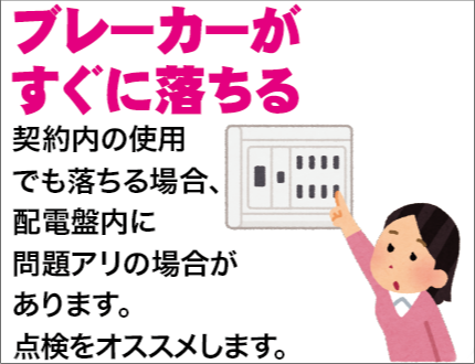 ブレーカーがすぐに落ちる