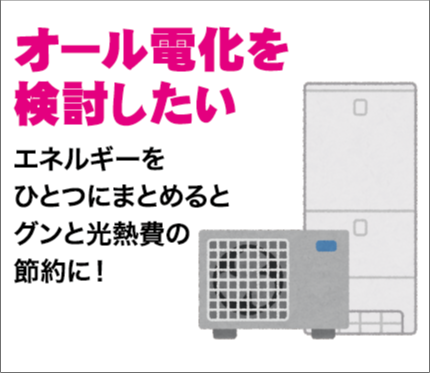 オール電化を検討したい