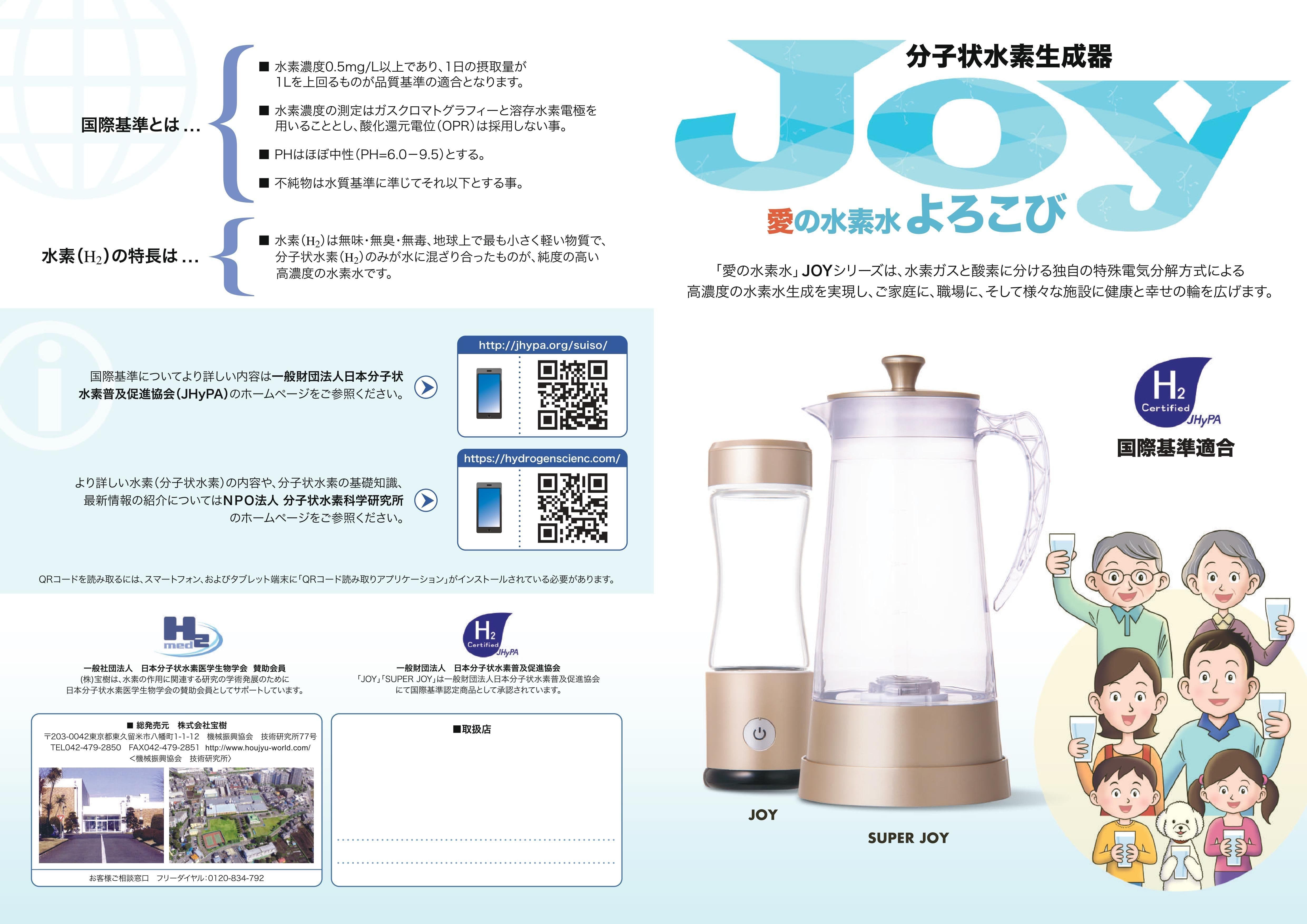 分子状水素生成器Joy