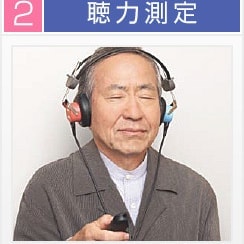 聴力測定