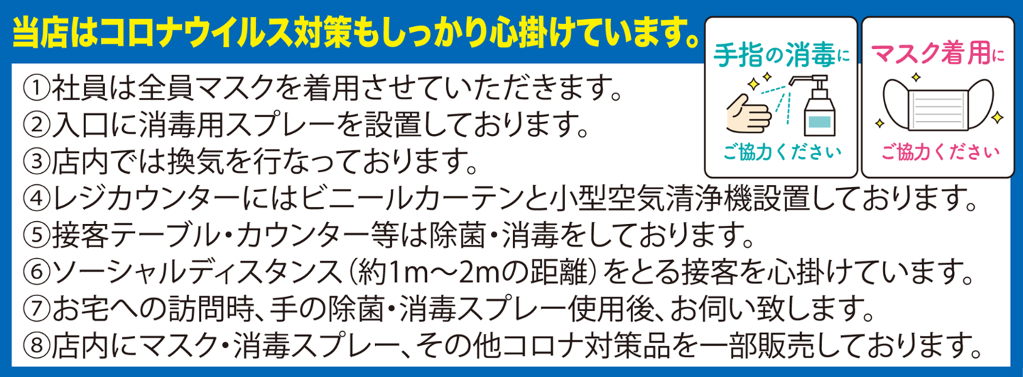 新型コロナウイルス対策