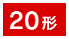 20形