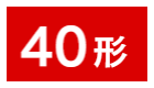 40形