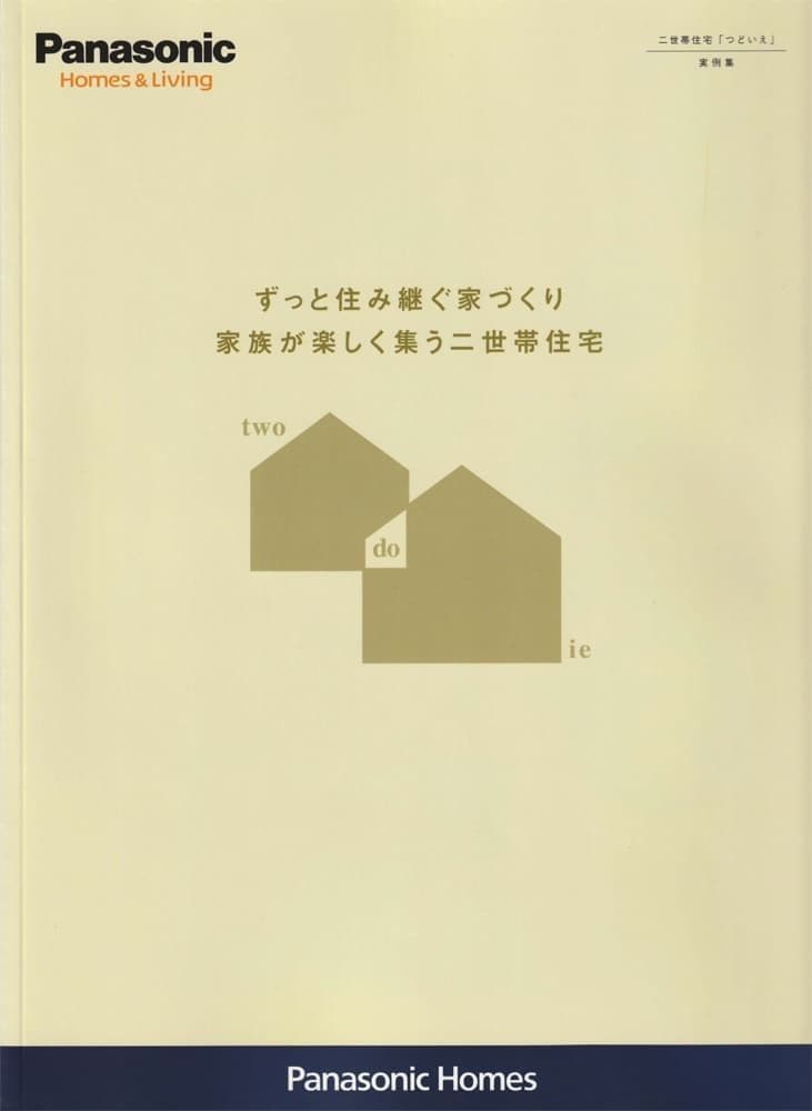 家族が楽しく集う二世帯住宅