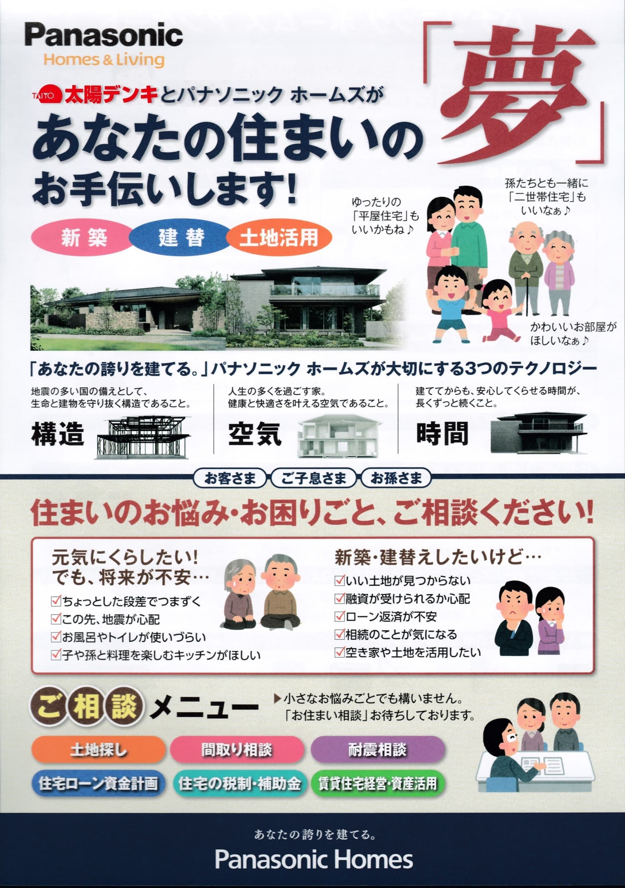 太陽デンキとパナソニックホームズがあなたの住まいのお手伝い致します。