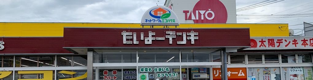 太陽デンキ外観