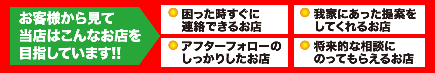 お客様から見て当店はこんなお店を目指しています。