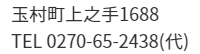 玉村町上之手1688　TEL:0270-65-2438（代）