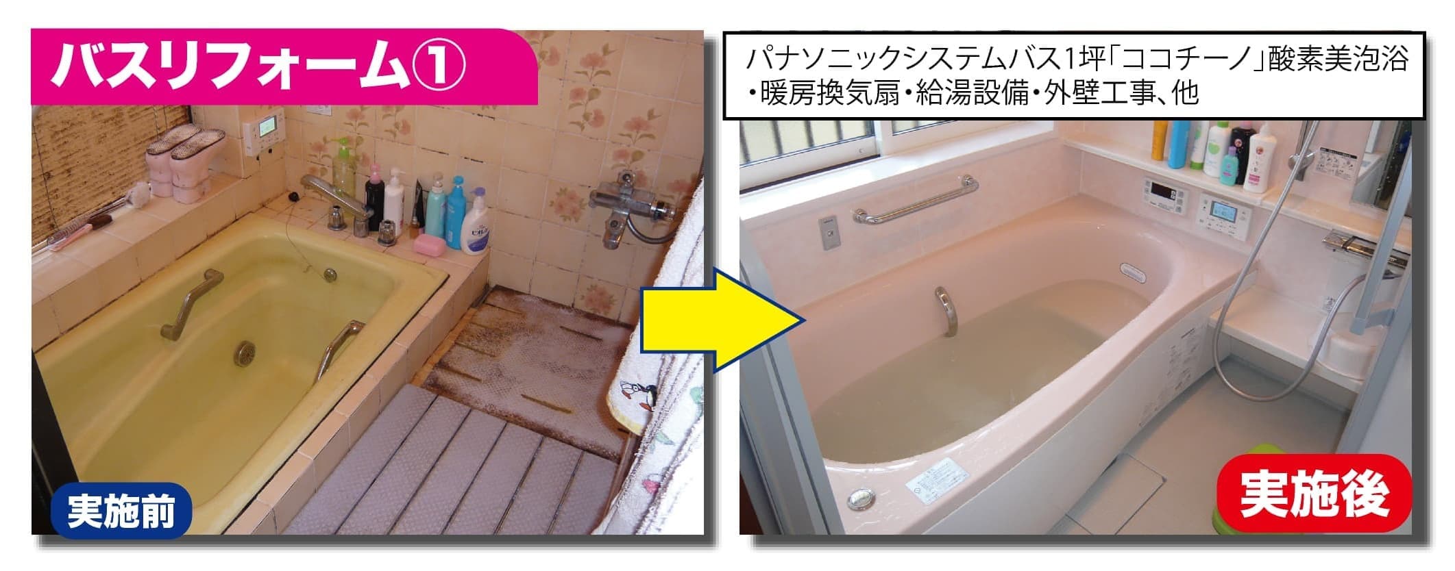 バスリフォーム1