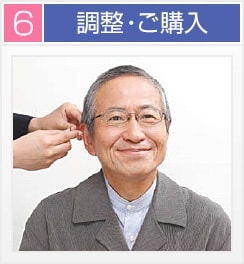 調整・ご購入